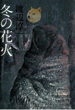 冬の花火（1979.05 PDF版）