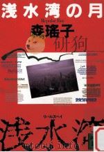浅水湾の月（1990.04 PDF版）