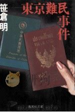 東京難民事件（1990.01 PDF版）