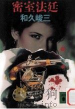 密室法廷（1992.06 PDF版）