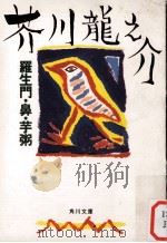 羅生門·鼻·芋粥 1987.10 PDF电子版封面 芥川龍之介