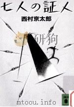 七人の証人（1983.12 PDF版）