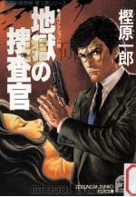 地獄の捜査官（1988.11 PDF版）