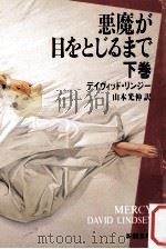 悪魔が目をとじるまで 下（1991.01 PDF版）