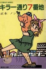 キラー通り7番地（1983.06 PDF版）