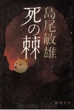 死の棘（1981.01 PDF版）
