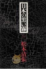 日本の黒い霧 上（1974.07 PDF版）