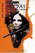 10プラス1 1979.11 PDF电子版封面 McBain