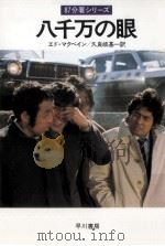 八千万の眼（1980.04 PDF版）