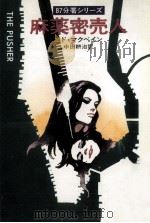 麻薬密売人（1976.08 PDF版）