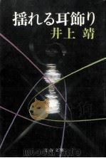 揺れる耳飾り（1977.04 PDF版）
