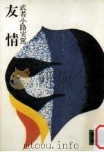 友情（1971.07 PDF版）