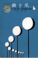 歯と爪（1977.07 PDF版）