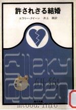 許されざる結婚（1962.05 PDF版）