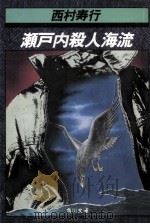 瀬戸内殺人海流（1975.09 PDF版）