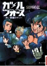 赤い悪魔のサンバ（1986.08 PDF版）