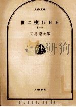 世に棲む日日 1（1975.01 PDF版）