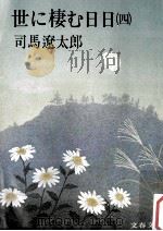 世に棲む日日 4（1975.02 PDF版）