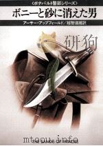 ボニーと砂に消えた男（1983.12 PDF版）