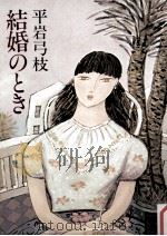 結婚のとき（1982.09 PDF版）