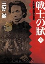 戦士の賦 上（1993.02 PDF版）