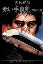 赤い手裏剣 1979.07 PDF电子版封面 大薮春彦