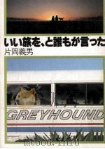 いい旅を、と誰もが言った（1981.02 PDF版）