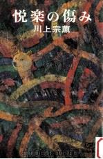 悦楽の傷み（1970.08 PDF版）