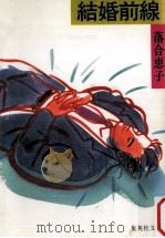 結婚前線（1988.06 PDF版）