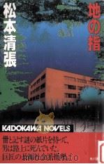 地の指（1981.11 PDF版）