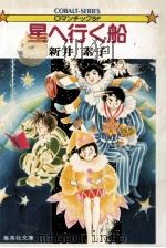 星へ行く船（1981.03 PDF版）