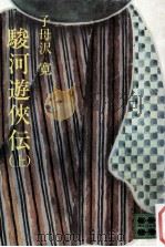 駿河遊侠伝 上（1973.11 PDF版）
