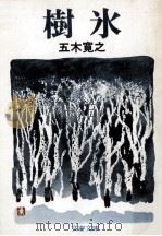 樹氷（1974.10 PDF版）