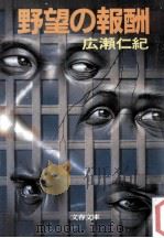 野望の報酬（1984.02 PDF版）