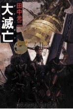 大滅亡（1980.08 PDF版）