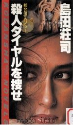 殺人ダイヤルを捜せ（1985.05 PDF版）