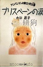 ブリスベーンの涙（1991.08 PDF版）