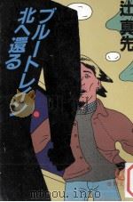ブルートレイン北へ還る（1985.02 PDF版）