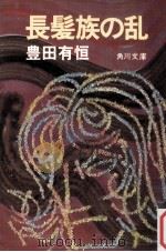 長髪族の乱（1974.06 PDF版）
