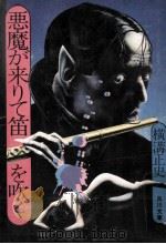 悪魔が来りて笛を吹く（1972.02 PDF版）