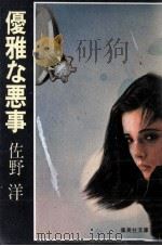 優雅な悪事（1979.10 PDF版）