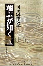 翔ぶが如く 5（1980.03 PDF版）