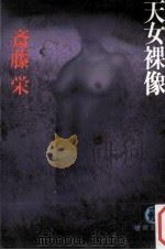 天女裸像（1983.11 PDF版）
