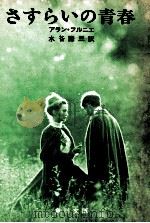 さすらいの青春（1970.01 PDF版）