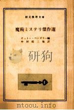 魔術ミステリ傑作選（1979.08 PDF版）