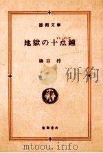 地獄の十点鐘（1983.05 PDF版）