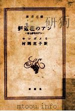 炉辺荘のアン（1958.12 PDF版）