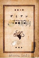 デミアン（1951.11 PDF版）