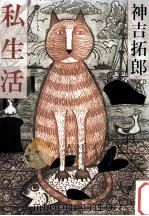 私生活（1986.12 PDF版）
