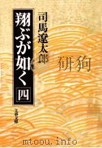 翔ぶが如く 4（1980.02 PDF版）